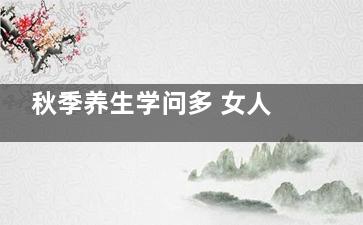 秋季养生学问多 女人秋季这样养
